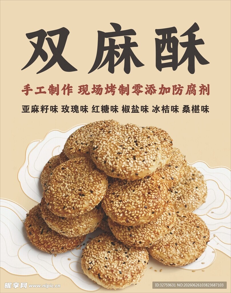 双麻酥