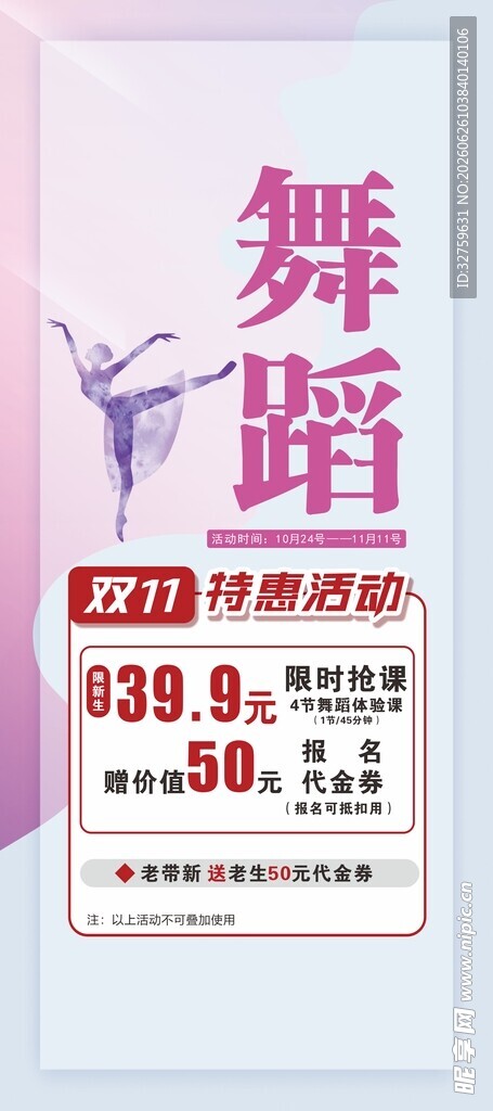 舞蹈课程特惠海报