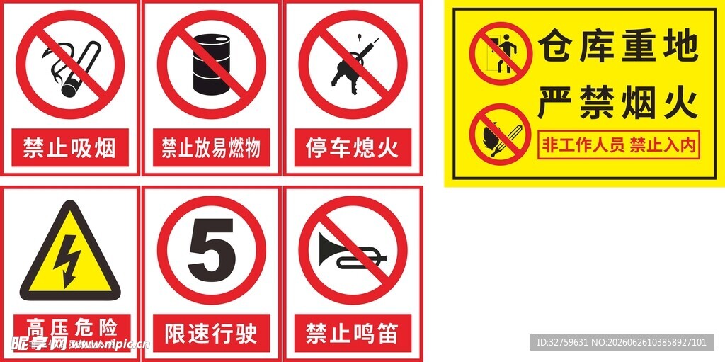 严禁烟火