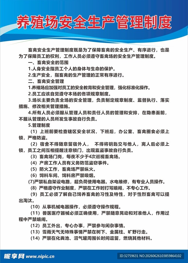 养殖场安全生产制度