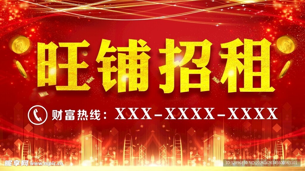 旺铺招租