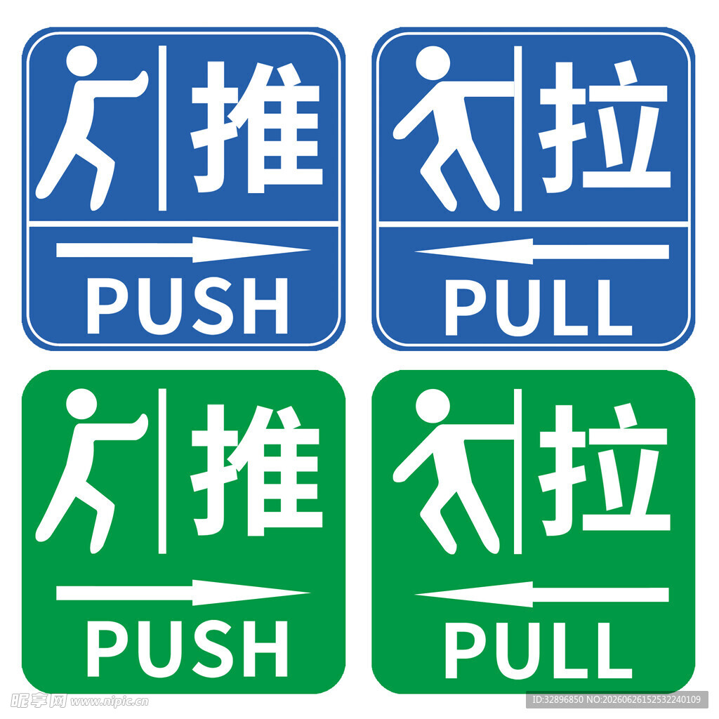 推拉