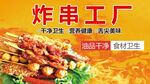 炸串海报