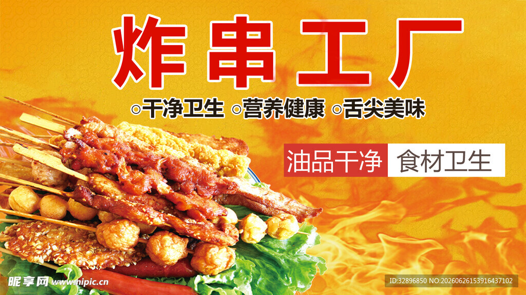 炸串海报