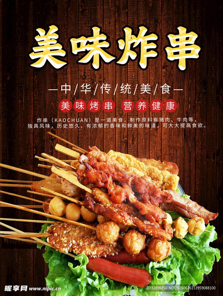 炸串