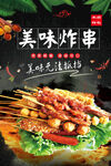 炸串