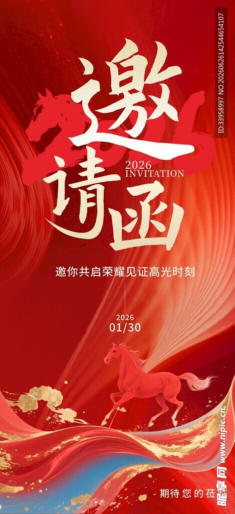 邀请函
