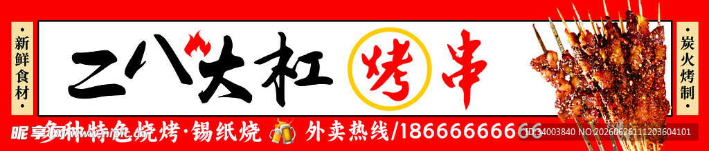 烧烤