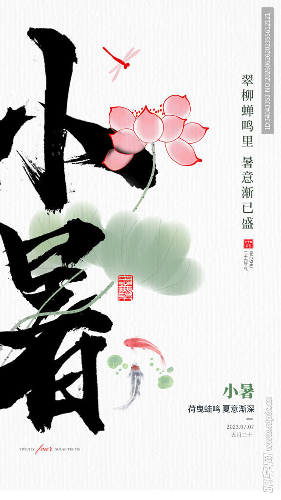  小暑 