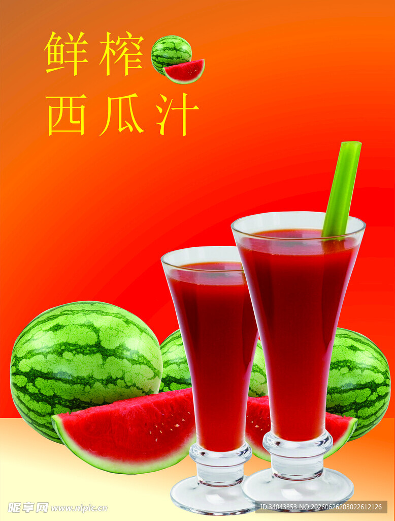 西瓜汁