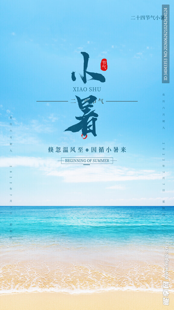 小暑 