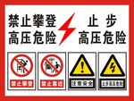 高压危险警示标识集合