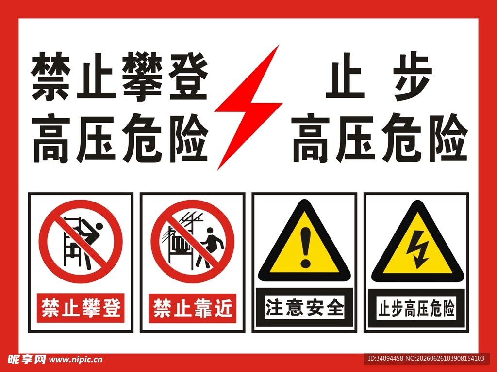 高压危险警示标识集合