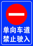 单向车道  禁止驶入