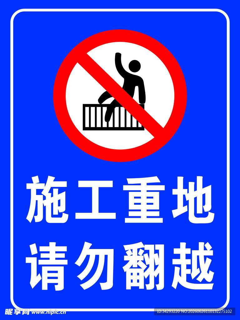 施工重地  请勿翻越