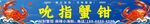 麻辣海鲜蟹钳螃蟹海洋海报软膜
