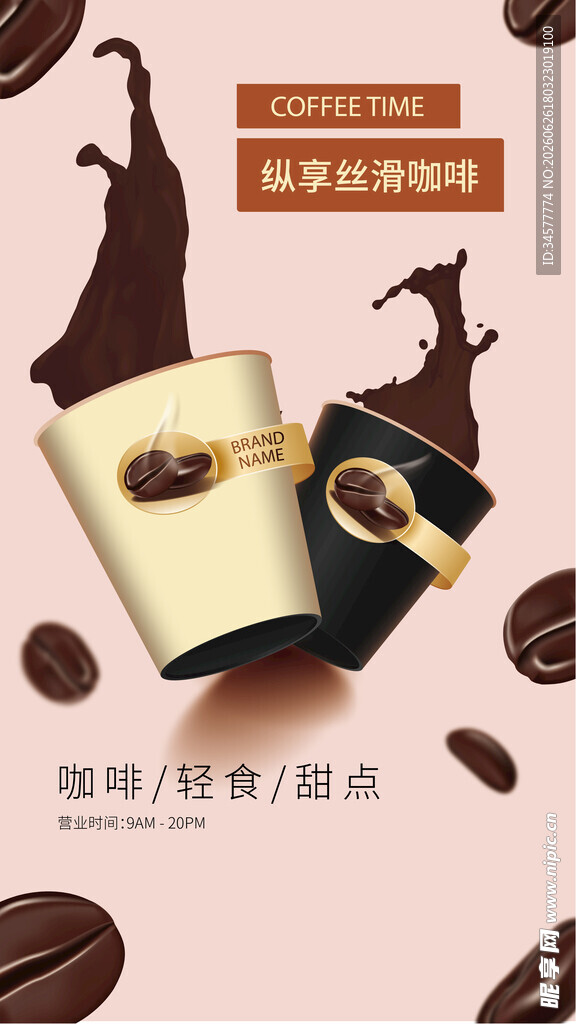 香浓咖啡海报促销