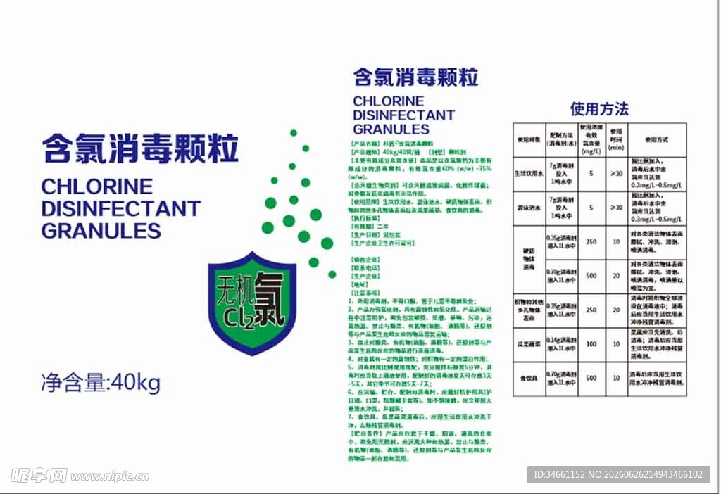 含氯消毒颗粒产品说明
