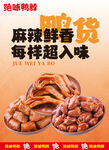 美味鸭脖鸭掌