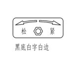 松紧旋钮图标