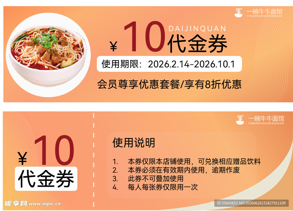 一碗牛牛代金券