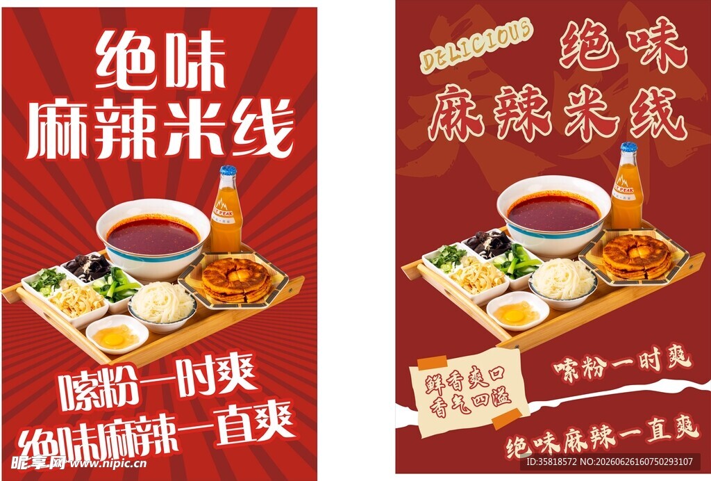 绝味麻辣米线美食宣传图