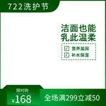 722洗护节洁面乳促销