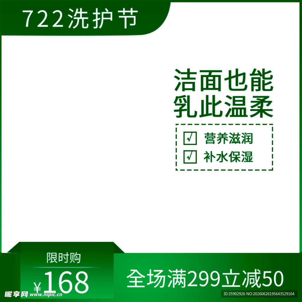 722洗护节洁面乳促销