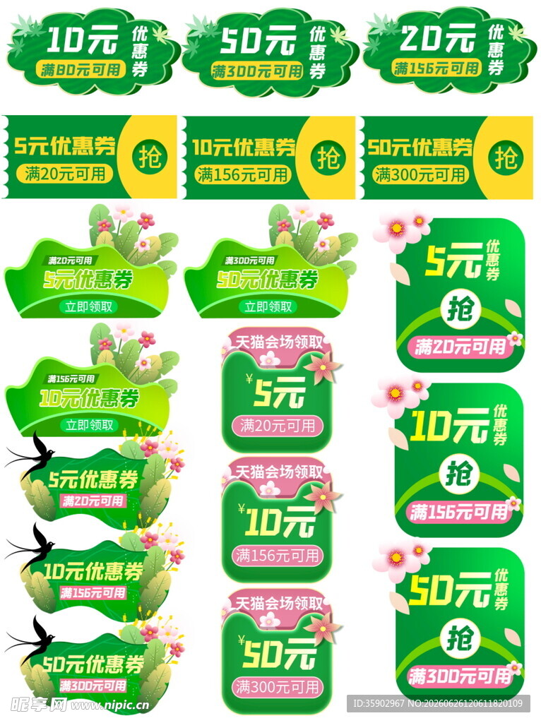 绿色促销优惠券集合