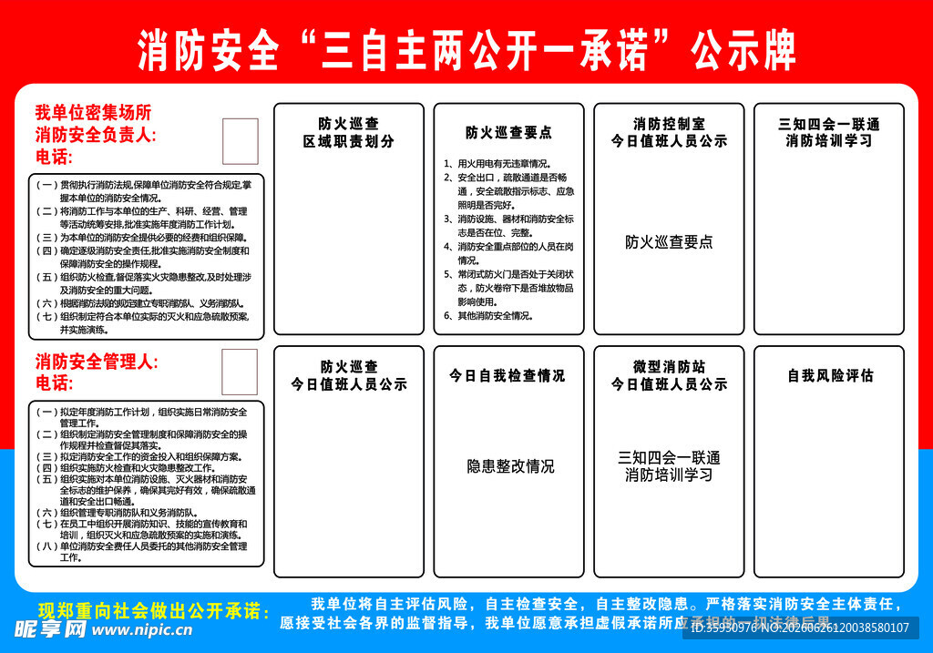 消防安全三自主两公开一承诺