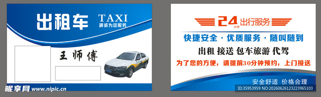 出租车 名片