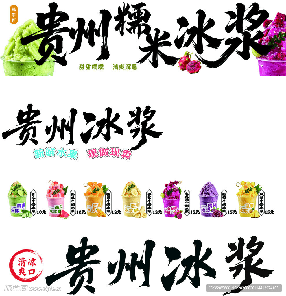 贵州特色冰浆饮品展示