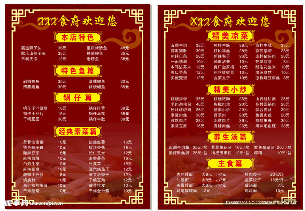 菜单价目表