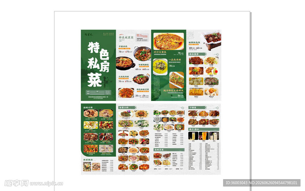 特色私房