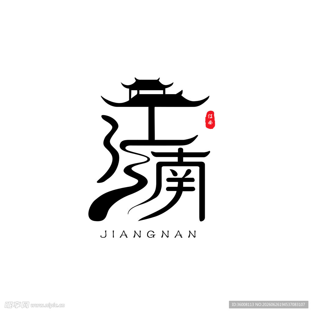 江南古风艺术字体设计LOGO