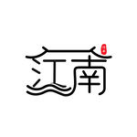 江南创意字体设计