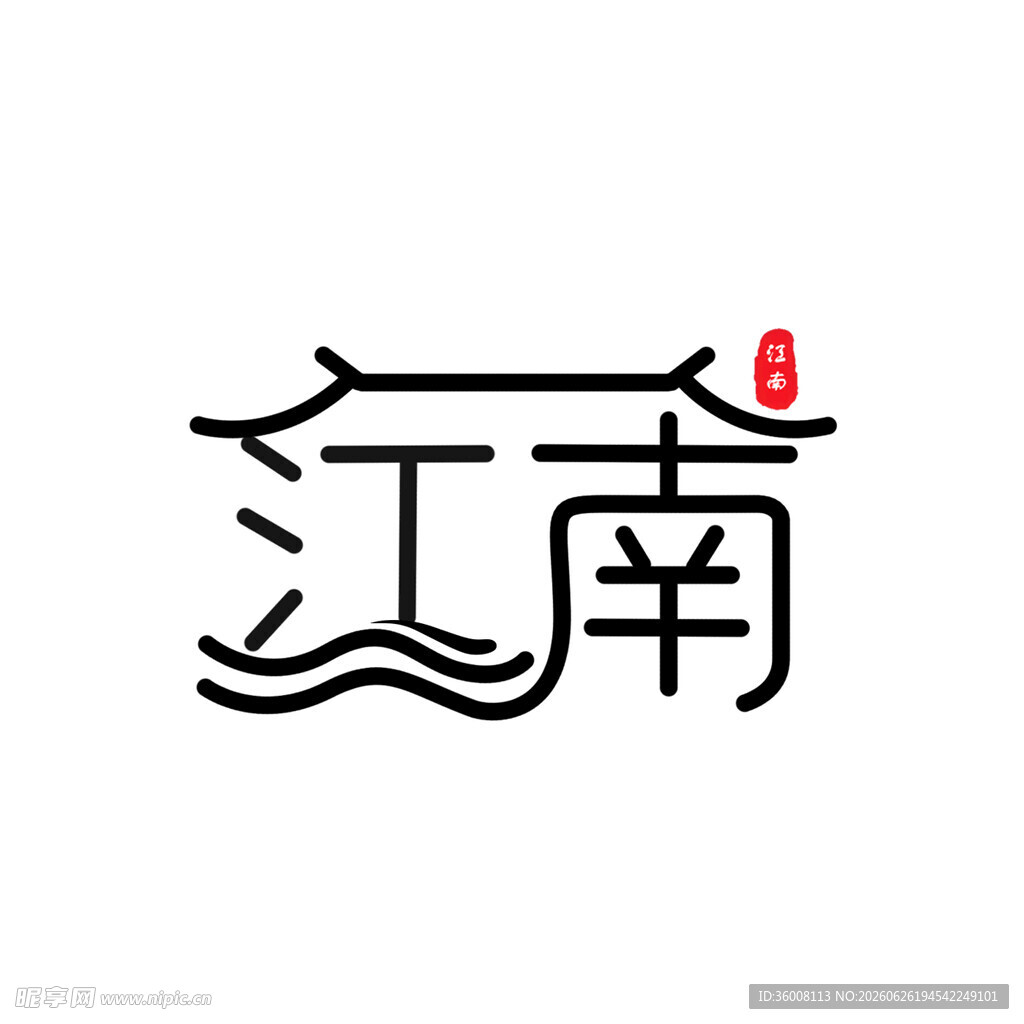 江南创意字体设计