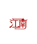 江南主题艺术字体设计