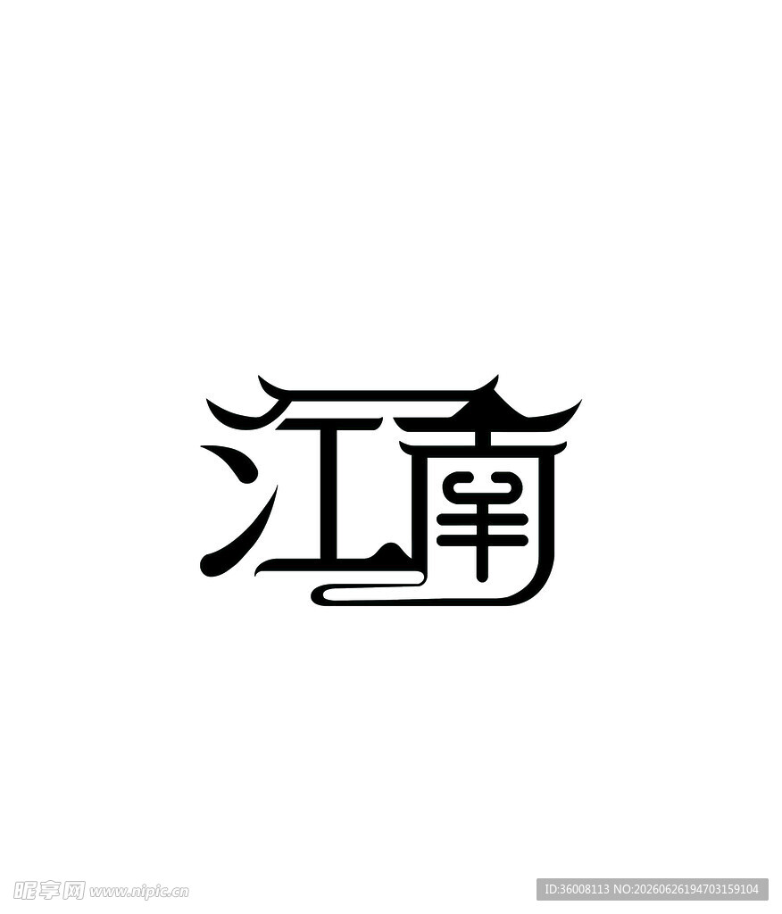 江南古风字体设计