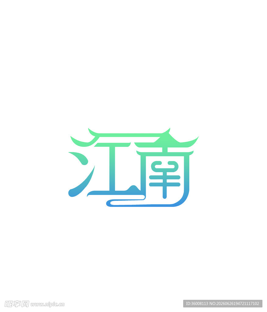 江南风格艺术字体设计