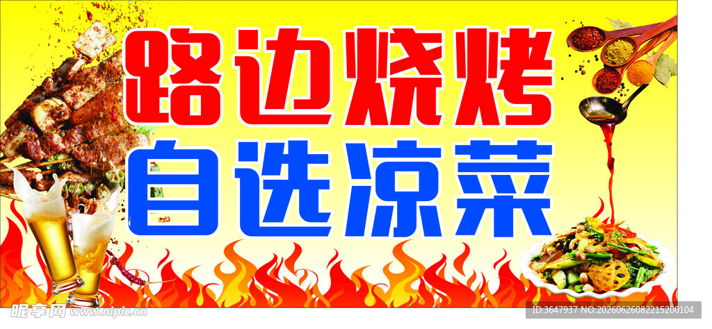 路边烧烤与自选凉菜