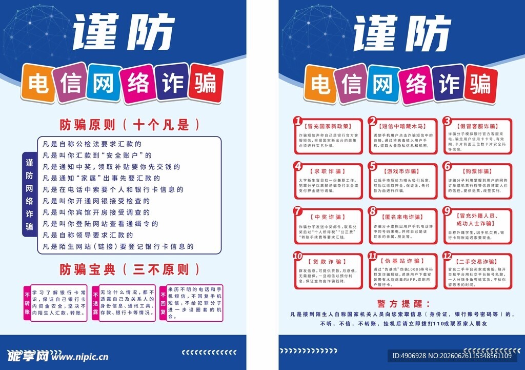 谨防诈骗宣传海报