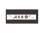 臭豆腐门头