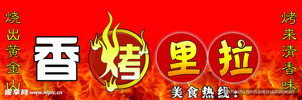香烤里拉
