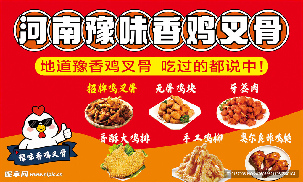 河南豫味香鸡叉骨