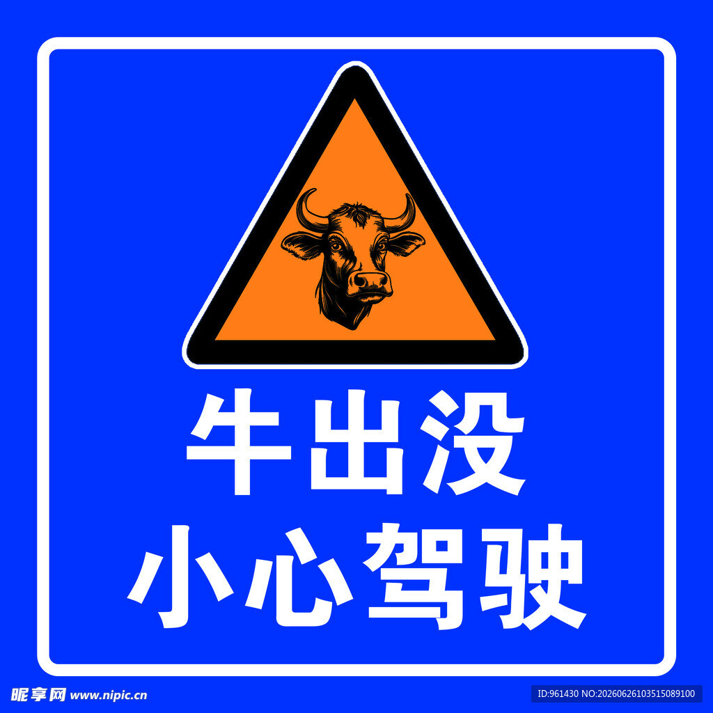 牛出没警示标志
