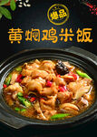 黄焖鸡米饭诱人美食
