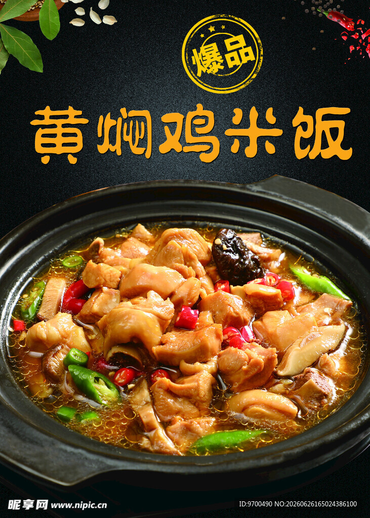 黄焖鸡米饭诱人美食