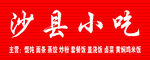 沙县小吃招牌