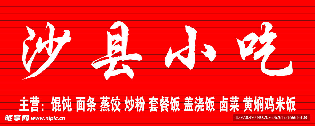 沙县小吃招牌